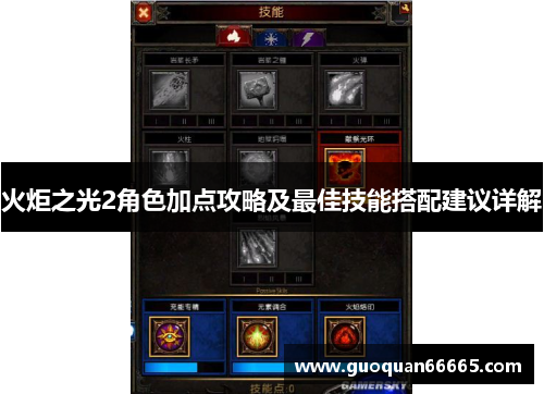 火炬之光2角色加点攻略及最佳技能搭配建议详解