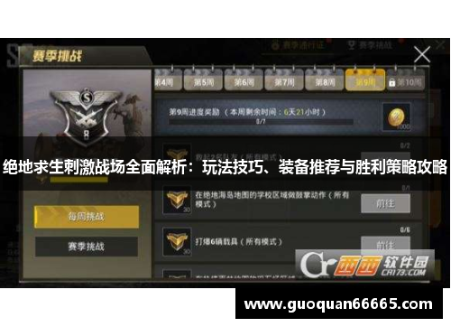 绝地求生刺激战场全面解析：玩法技巧、装备推荐与胜利策略攻略