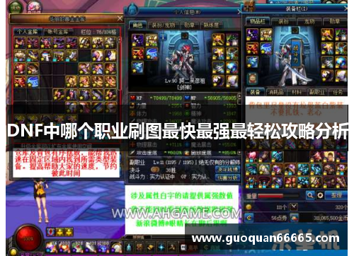 DNF中哪个职业刷图最快最强最轻松攻略分析