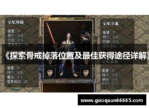 《探索骨戒掉落位置及最佳获得途径详解》