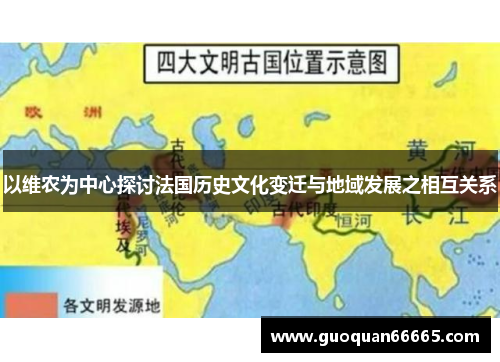 以维农为中心探讨法国历史文化变迁与地域发展之相互关系