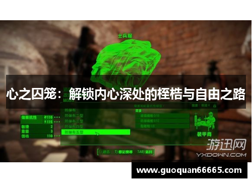 心之囚笼：解锁内心深处的桎梏与自由之路