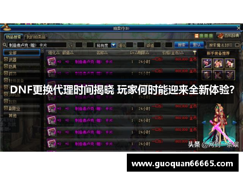 DNF更换代理时间揭晓 玩家何时能迎来全新体验？