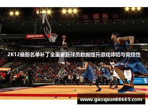 2K12最新名单补丁全面更新球员数据提升游戏体验与竞技性