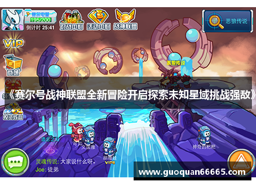 《赛尔号战神联盟全新冒险开启探索未知星域挑战强敌》