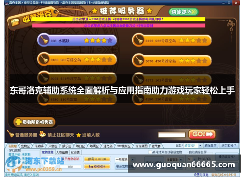 东哥洛克辅助系统全面解析与应用指南助力游戏玩家轻松上手