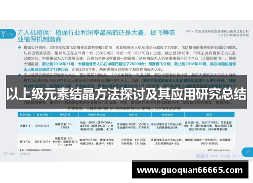 以上级元素结晶方法探讨及其应用研究总结