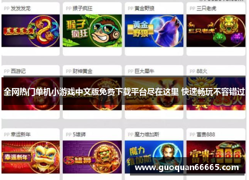 全网热门单机小游戏中文版免费下载平台尽在这里 快速畅玩不容错过