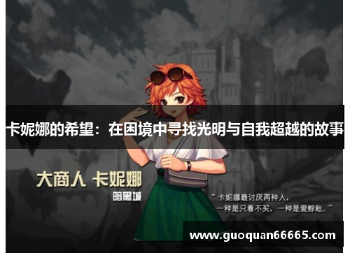 卡妮娜的希望：在困境中寻找光明与自我超越的故事