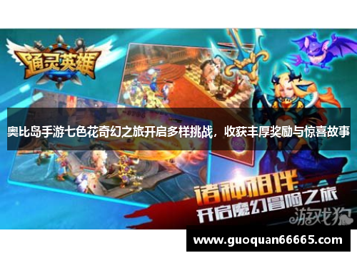 奥比岛手游七色花奇幻之旅开启多样挑战，收获丰厚奖励与惊喜故事