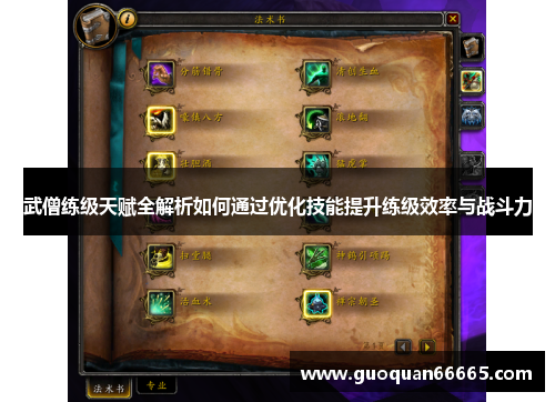 武僧练级天赋全解析如何通过优化技能提升练级效率与战斗力