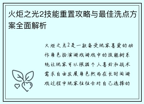 火炬之光2技能重置攻略与最佳洗点方案全面解析