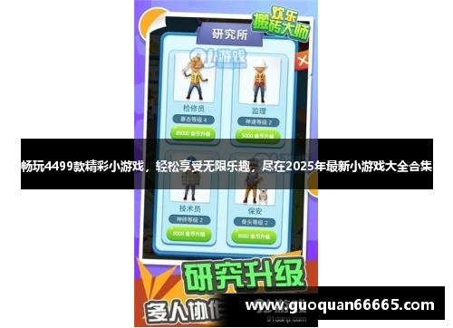 畅玩4499款精彩小游戏，轻松享受无限乐趣，尽在2025年最新小游戏大全合集