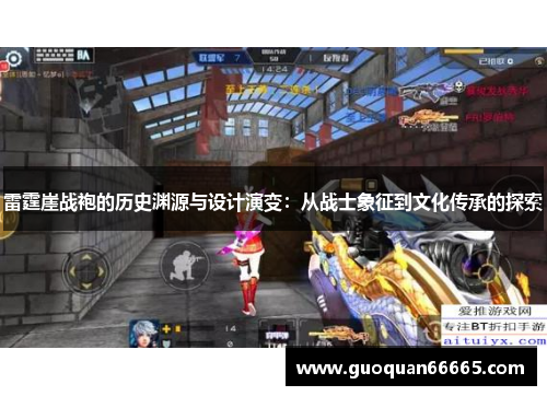 雷霆崖战袍的历史渊源与设计演变：从战士象征到文化传承的探索