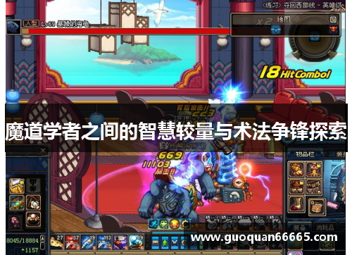 魔道学者之间的智慧较量与术法争锋探索