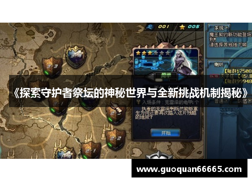 《探索守护者祭坛的神秘世界与全新挑战机制揭秘》