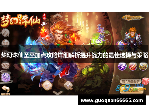 梦幻诛仙圣巫加点攻略详细解析提升战力的最佳选择与策略