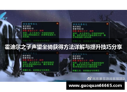 霍迪尔之子声望坐骑获得方法详解与提升技巧分享