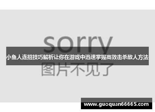 小鱼人连招技巧解析让你在游戏中迅速掌握高效击杀敌人方法