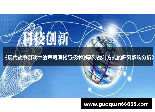 《现代战争游戏中的策略演化与技术创新对战斗方式的深刻影响分析》
