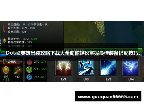 Dota2英雄出装攻略下载大全助你轻松掌握最佳装备搭配技巧