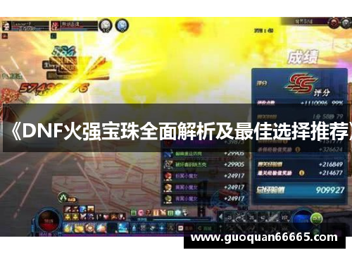 《DNF火强宝珠全面解析及最佳选择推荐》