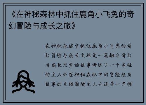 《在神秘森林中抓住鹿角小飞兔的奇幻冒险与成长之旅》