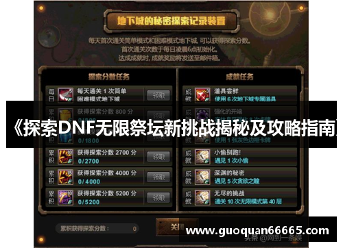 《探索DNF无限祭坛新挑战揭秘及攻略指南》