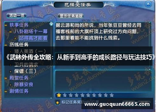 《武林外传全攻略：从新手到高手的成长路径与玩法技巧》