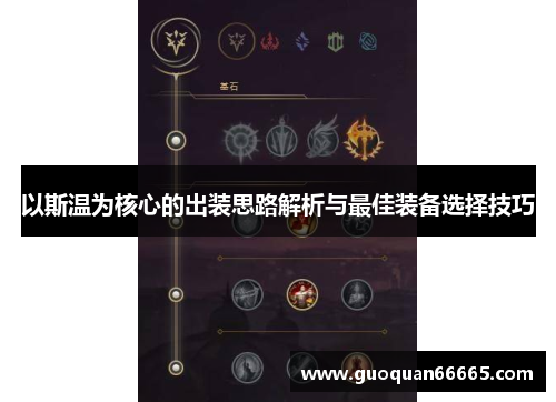 以斯温为核心的出装思路解析与最佳装备选择技巧