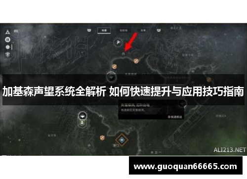 加基森声望系统全解析 如何快速提升与应用技巧指南