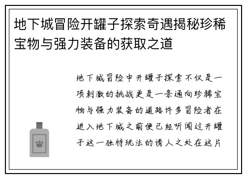 地下城冒险开罐子探索奇遇揭秘珍稀宝物与强力装备的获取之道