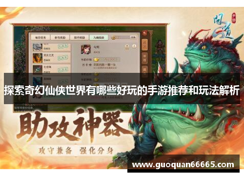 探索奇幻仙侠世界有哪些好玩的手游推荐和玩法解析