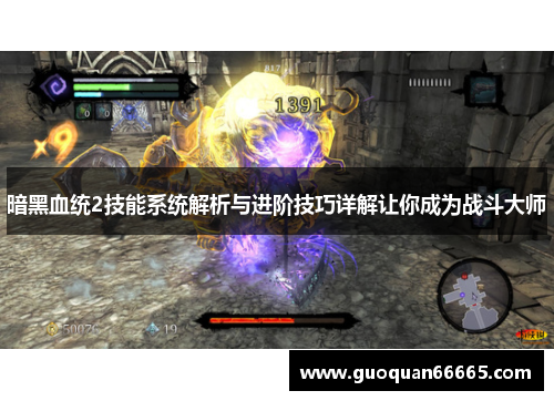暗黑血统2技能系统解析与进阶技巧详解让你成为战斗大师