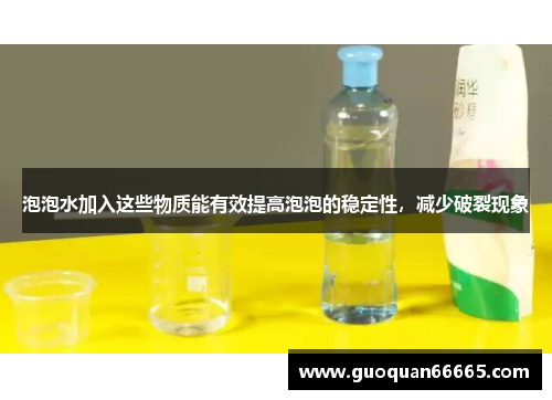 泡泡水加入这些物质能有效提高泡泡的稳定性，减少破裂现象