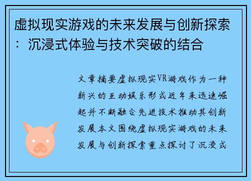 虚拟现实游戏的未来发展与创新探索：沉浸式体验与技术突破的结合