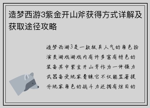 造梦西游3紫金开山斧获得方式详解及获取途径攻略