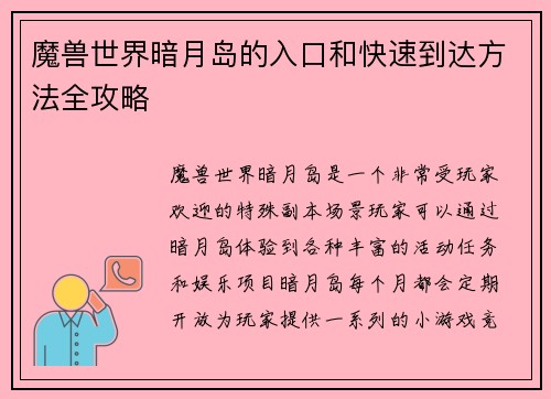 魔兽世界暗月岛的入口和快速到达方法全攻略