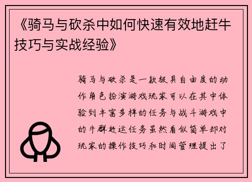 《骑马与砍杀中如何快速有效地赶牛技巧与实战经验》