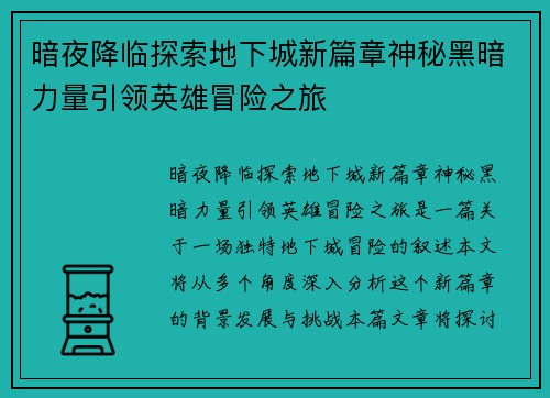 暗夜降临探索地下城新篇章神秘黑暗力量引领英雄冒险之旅