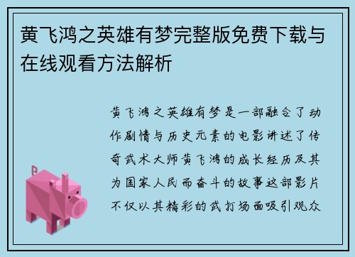 黄飞鸿之英雄有梦完整版免费下载与在线观看方法解析