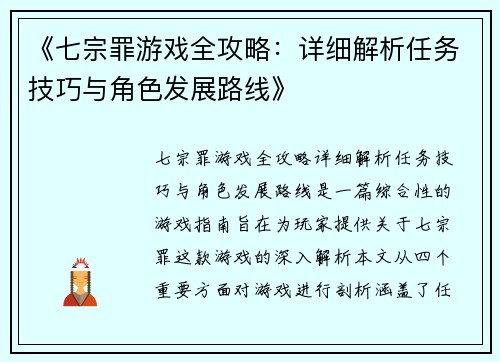 《七宗罪游戏全攻略：详细解析任务技巧与角色发展路线》