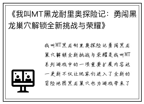 《我叫MT黑龙耐里奥探险记：勇闯黑龙巢穴解锁全新挑战与荣耀》