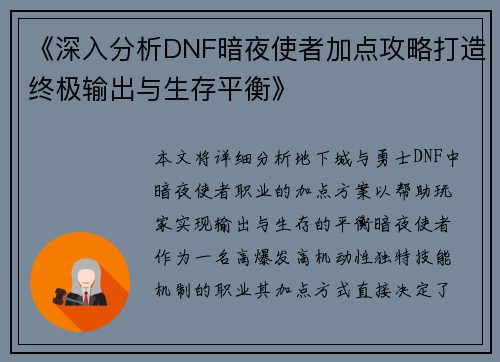《深入分析DNF暗夜使者加点攻略打造终极输出与生存平衡》