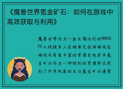 《魔兽世界氪金矿石：如何在游戏中高效获取与利用》