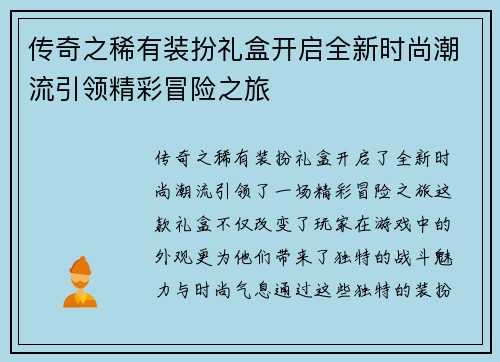 传奇之稀有装扮礼盒开启全新时尚潮流引领精彩冒险之旅