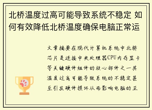 北桥温度过高可能导致系统不稳定 如何有效降低北桥温度确保电脑正常运行