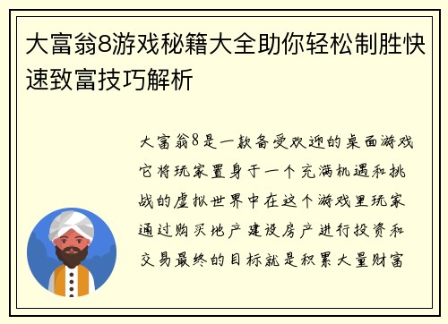 大富翁8游戏秘籍大全助你轻松制胜快速致富技巧解析