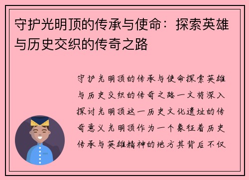 守护光明顶的传承与使命：探索英雄与历史交织的传奇之路