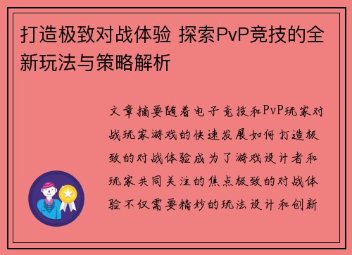 打造极致对战体验 探索PvP竞技的全新玩法与策略解析